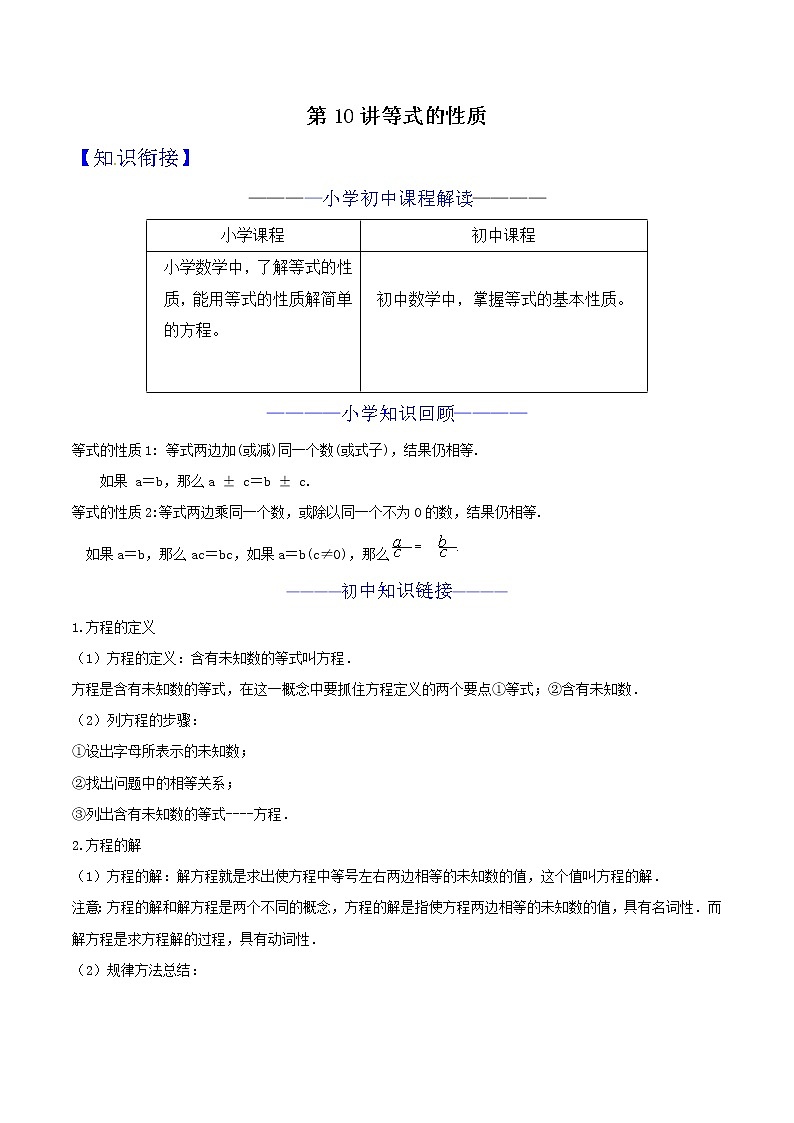 第10讲 等式的性质 知识点及练习题 -小升初数学衔接教材01