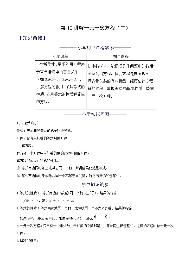 第12讲 解一元一次方程（二） 知识点及练习题 -小升初数学衔接教材01