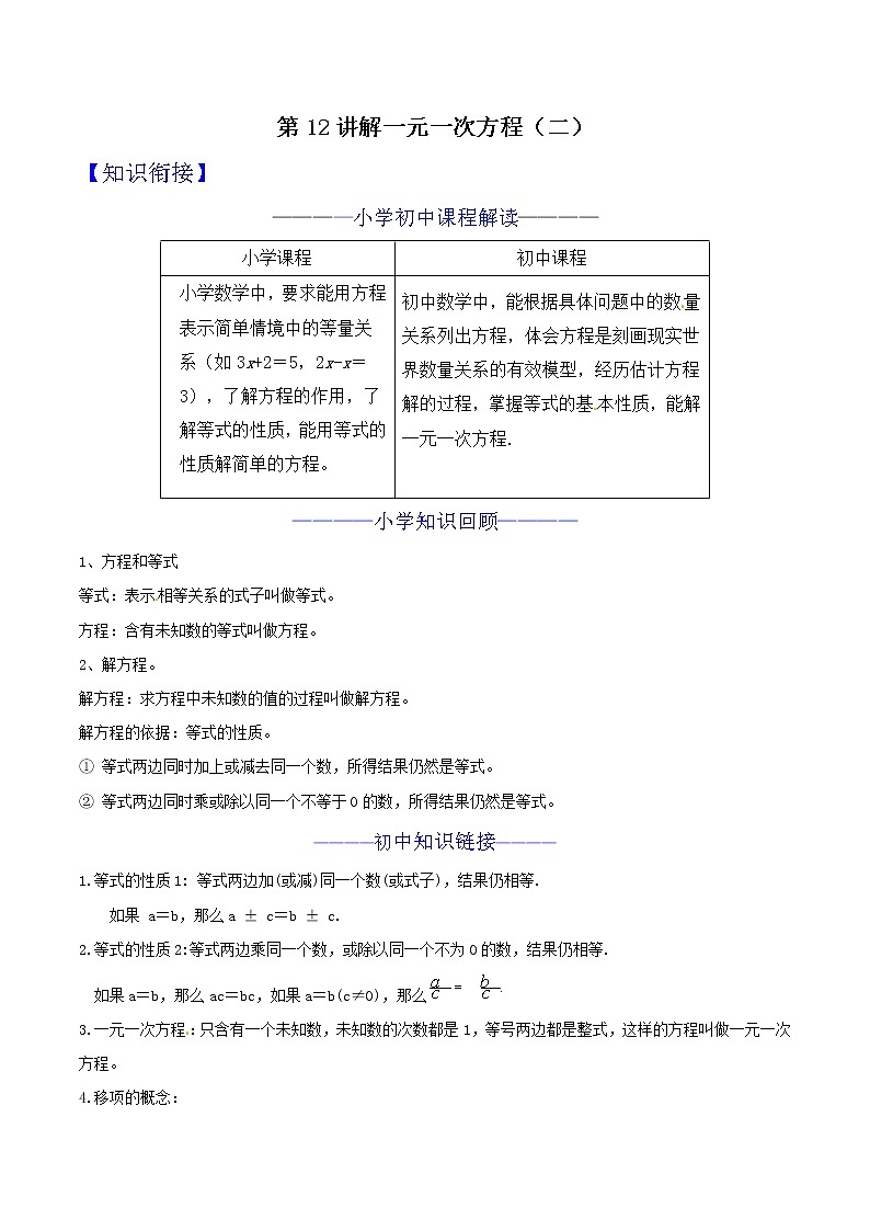 第12讲 解一元一次方程（二） 知识点及练习题 -小升初数学衔接教材01