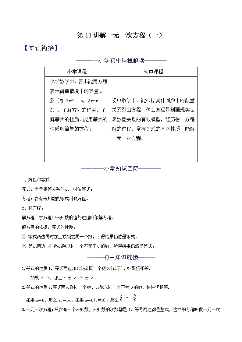 第11讲 解一元一次方程（一）-小升初衔接数学教材（原卷版）第1页
