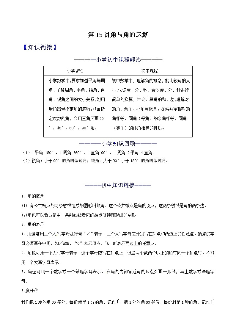 第15讲 角与角的运算 知识点及练习题 -小升初数学衔接教材01