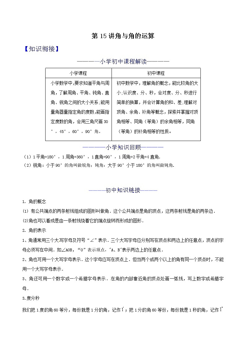 第15讲 角与角的运算 知识点及练习题 -小升初数学衔接教材01