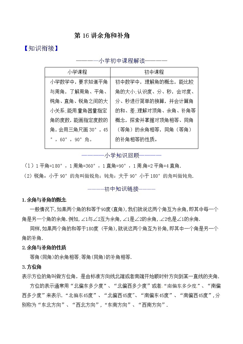 第16讲 余角和补角 知识点及练习题 -小升初衔接数学教材01