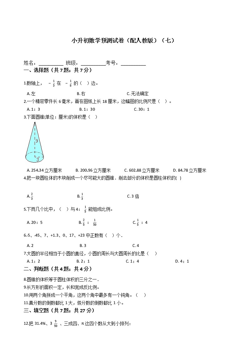 2020-2021学年六年级下册数学试题   小升初数学预测试卷（配人教版）（七）（含答案）第1页