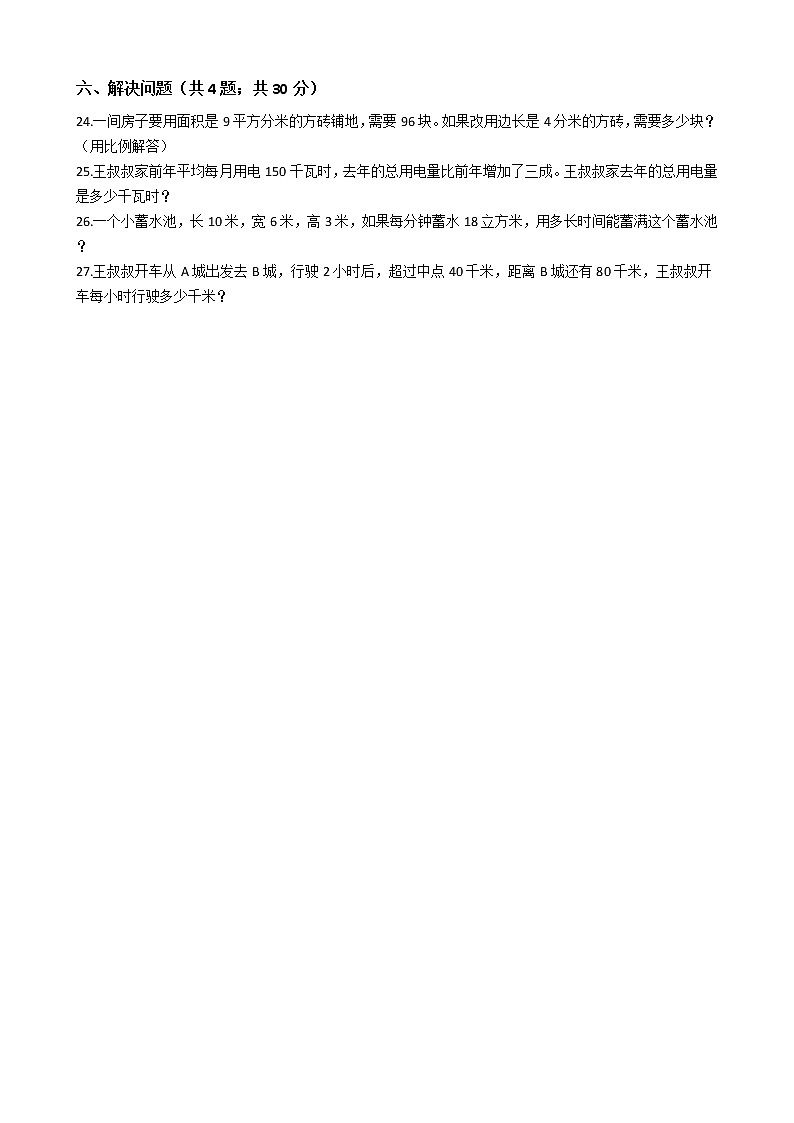 2020-2021学年六年级下册数学试题   小升初数学预测试卷（配人教版）（七）（含答案）第3页