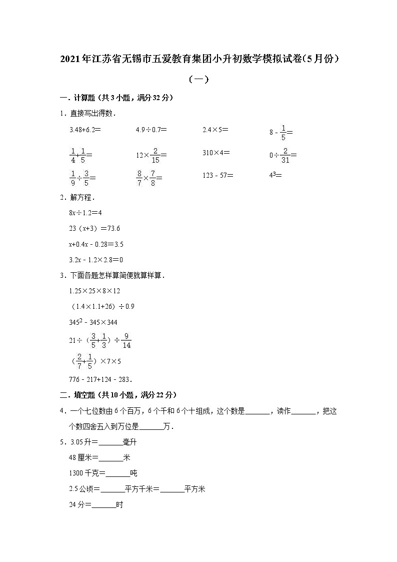 六年级下册数学试题—2021年江苏省无锡市小升初数学模拟试卷（5月份）（一）（含解析）01