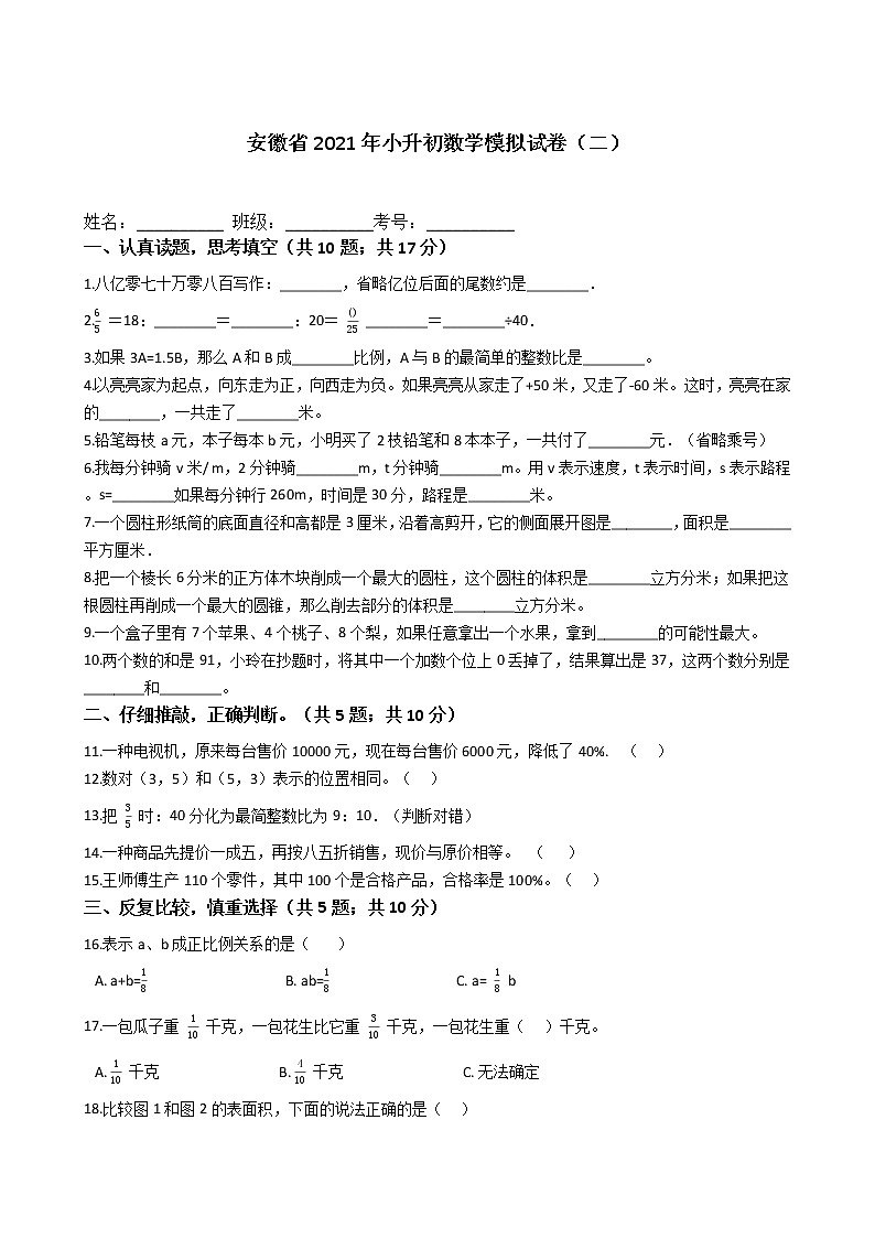 六年级下册数学试题   2021年小升初数学模拟试卷（二） 苏教版  含答案01