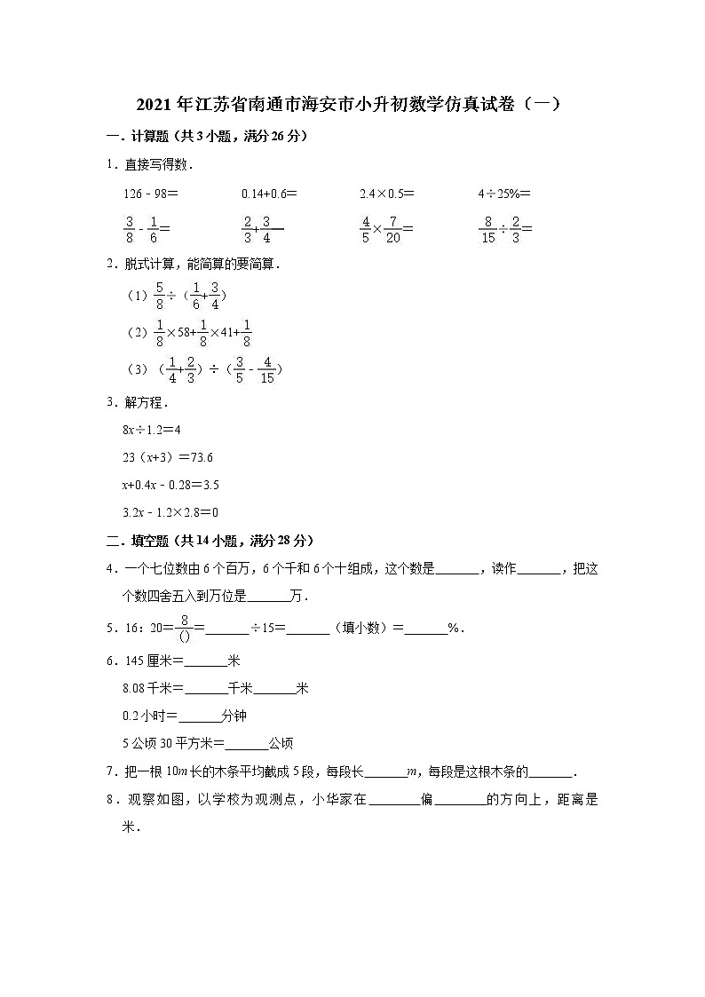 六年级下册数学试题-2021年江苏省南通市海安市小升初数学仿真试卷（一）（含答案）苏教版01