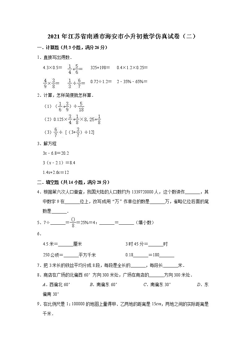 六年级下册数学试题—2021年江苏省南通市海安市小升初数学仿真试卷（二）苏教版含解析（含解析）01