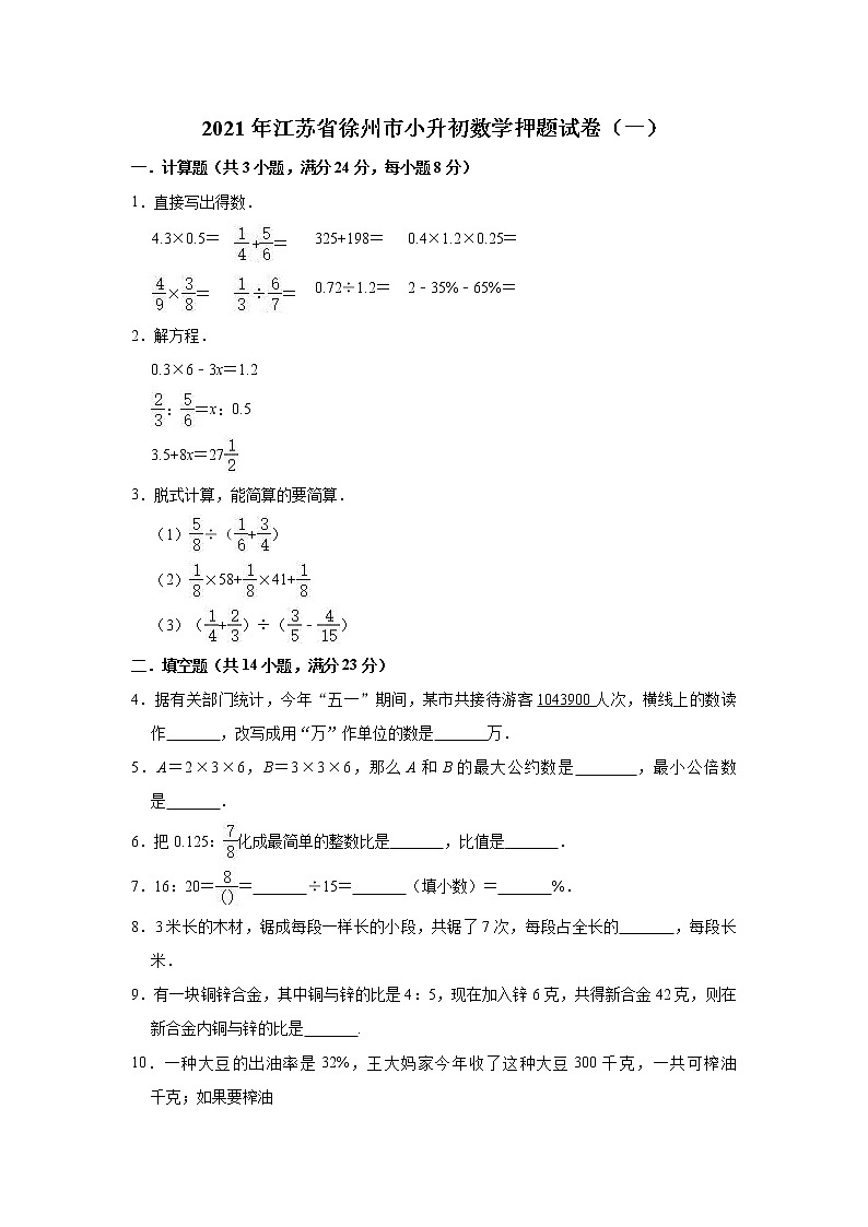 六年级下册数学试题-2021年江苏省徐州市小升初数学押题试卷（一）（含解析）苏教版01