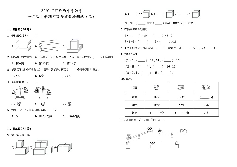 一年级上册数学试题--期末综合质量检测卷（二） 苏教版 含答案01