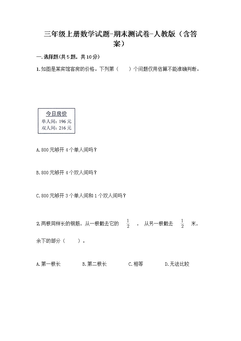 2020-2021学年三年级上册数学试题-期末测试卷-人教版（含答案）01