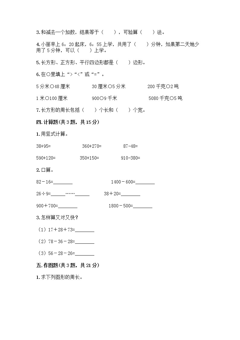 2020-2021学年三年级上册数学试题-期末测试卷-人教版（含答案）03
