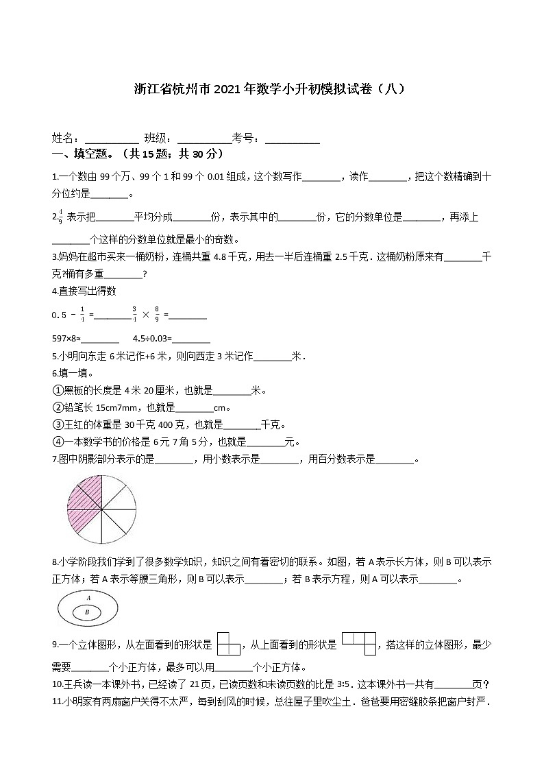 浙江省杭州市2021年六年级下册数学小升初模拟试卷（八）含答案人教版01