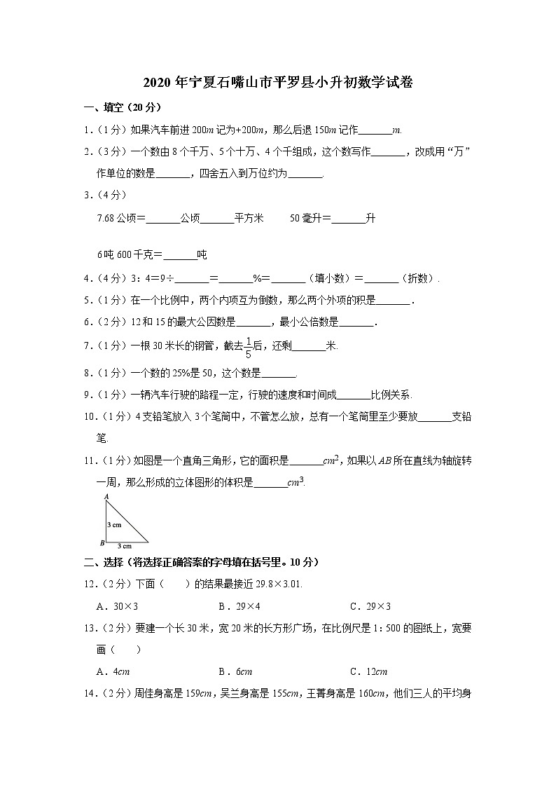 六年级下册数学试题-2020年宁夏石嘴山市平罗县小升初数学试卷 人教版 含答案第1页
