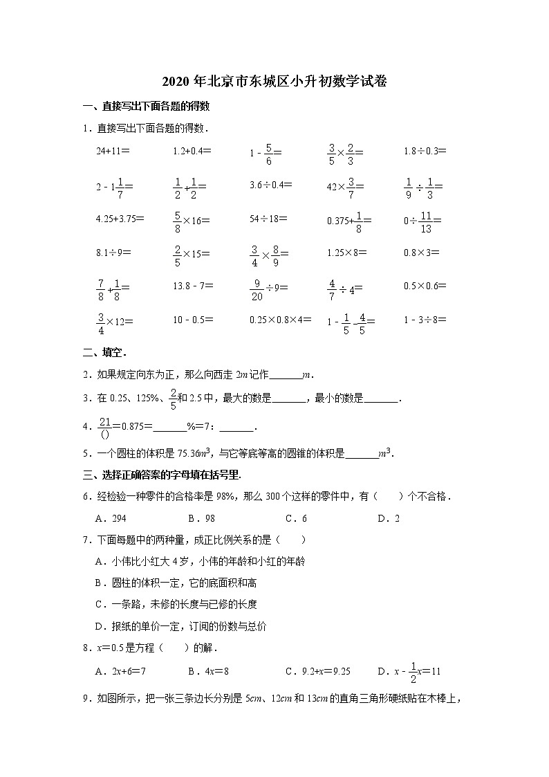 六年级下册数学试题  2020年北京市东城区小升初数学试卷（带解析）01