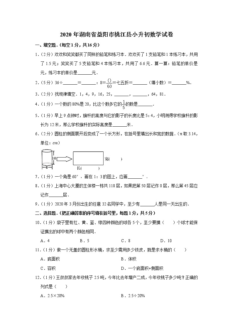 六年级下册数学试题-2020年湖南省益阳市桃江县小升初数学试卷 人教版 含答案第1页