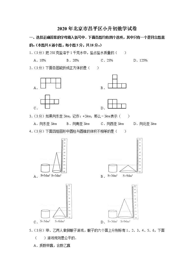 六年级下册数学试题   2020年北京市昌平区小升初数学试卷（带解析）  北京版01