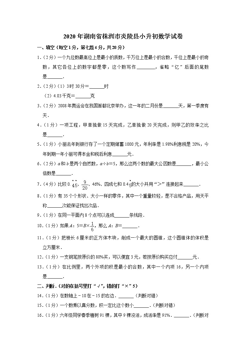 六年级下册数学试题-2020年湖南省株洲市炎陵县小升初数学试卷 人教版 含答案01