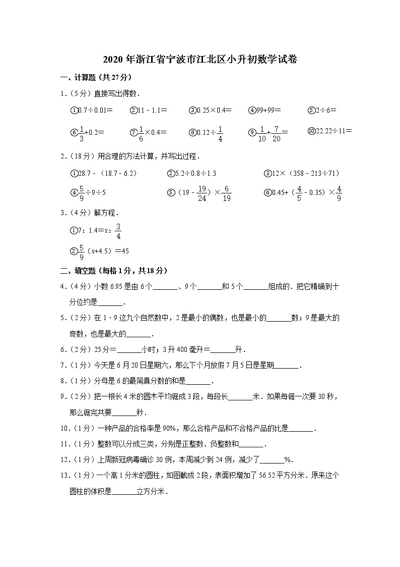 六年级下册数学试题-2020年浙江省宁波市江北区小升初数学试卷 浙教版 含答案01