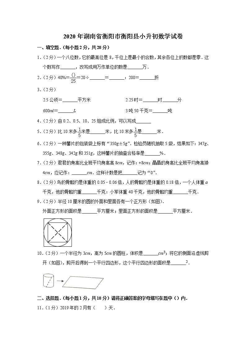 六年级下册数学试题-2020年湖南省衡阳市衡阳县小升初数学试卷 人教版 含答案01