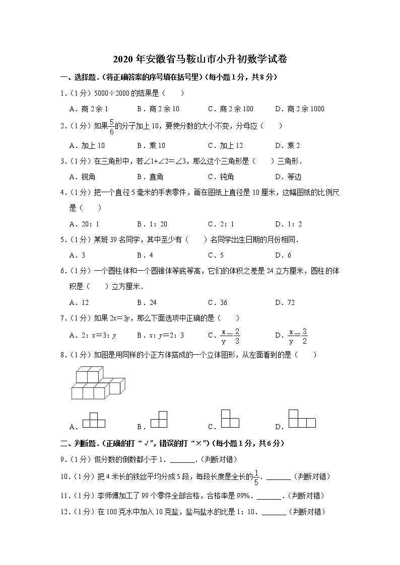 六年级下册数学试题   2020年安徽省马鞍山市小升初数学试卷（带解析）第1页