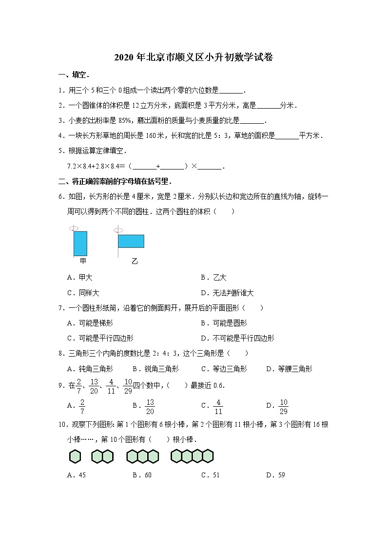 六年级下册数学试题   2020年北京市顺义区小升初数学试卷（带解析）01