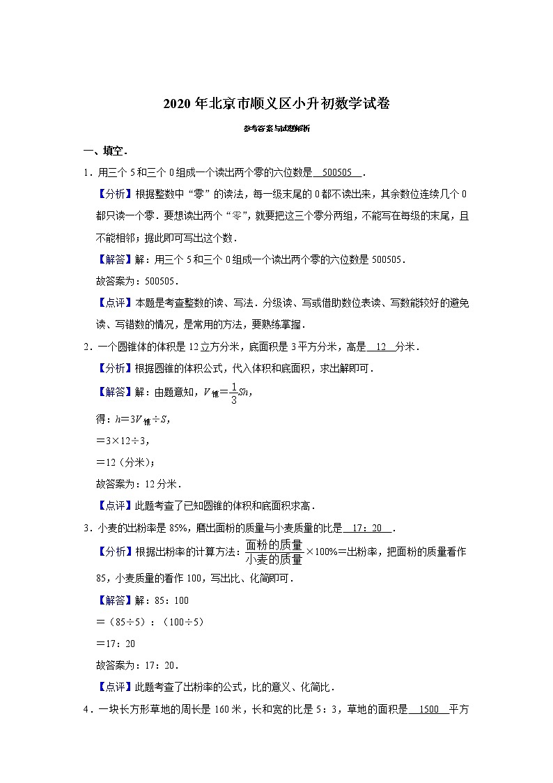 六年级下册数学试题   2020年北京市顺义区小升初数学试卷（带解析）03