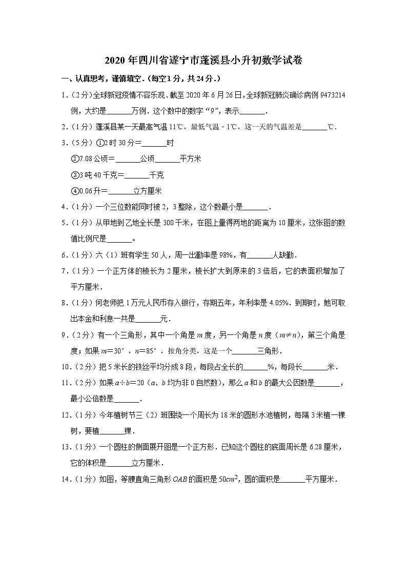 六年级下册数学试题-2020年四川省遂宁市蓬溪县小升初数学试卷 人教版 含答案01