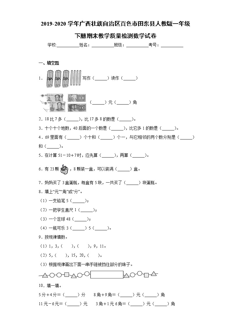 2019-2020学年广西壮族自治区百色市田东县人教版一年级下册期末教学质量检测数学试卷（word版 含答案）01
