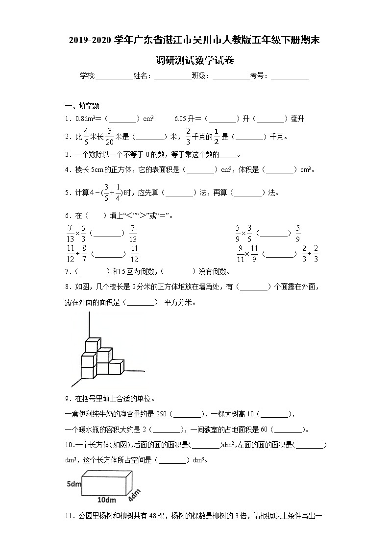 2019-2020学年广东省湛江市吴川市人教版五年级下册期末调研测试数学试卷（word版 含答案）01
