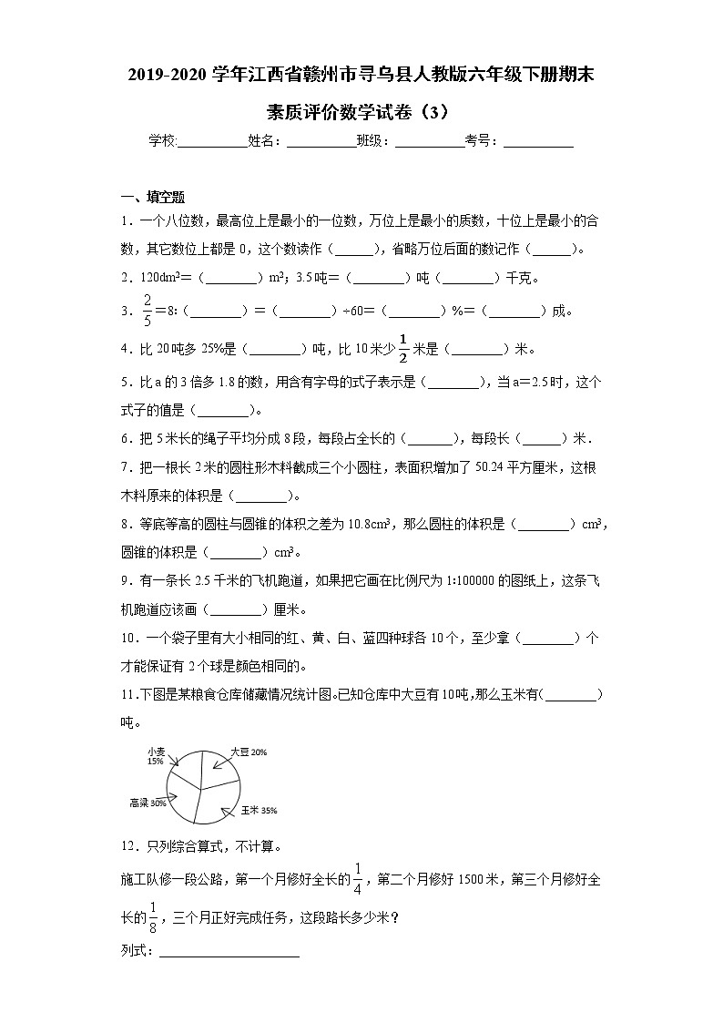 2019-2020学年江西省赣州市寻乌县人教版六年级下册期末素质评价数学试卷（3）（word版 含答案）01