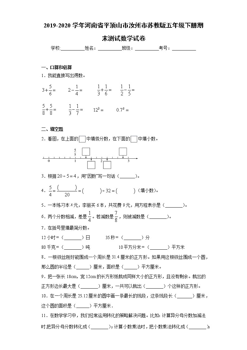 2019-2020学年河南省平顶山市汝州市苏教版五年级下册期末测试数学试卷（word版 含答案）01