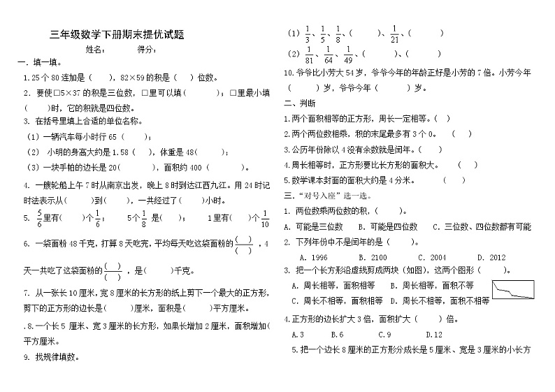 2020-2021学年三年级数学下册期末试题-苏教版-无答案第1页