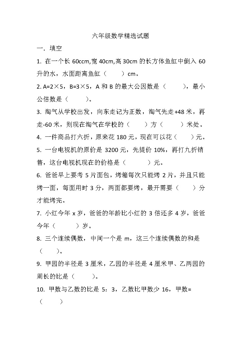 2020-2021学年六年级数学下册试题-精选试题  人教版 （无答案）第1页