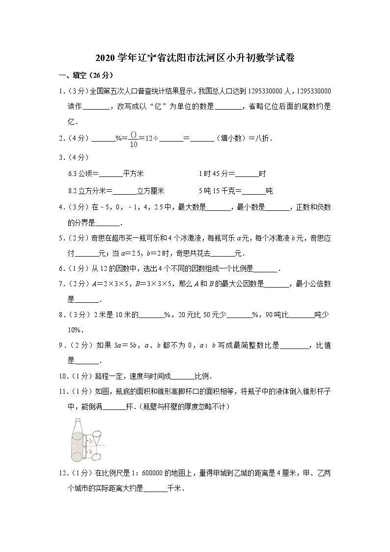 六年级下册数学试卷 2020学年辽宁省沈阳市沈河区小升初数学试卷 人教版01