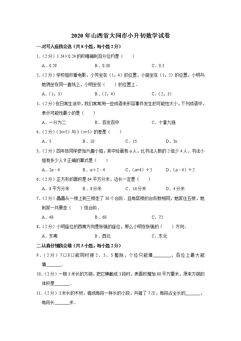 六年级下册数学试卷  2020年山西省大同市小升初数学试卷 人教版01