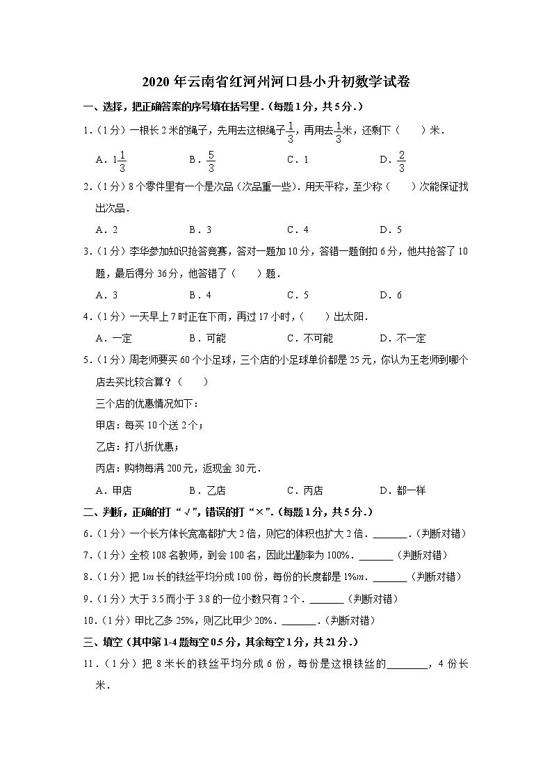 六年级下册数学试卷 2020年云南省红河州河口县小升初数学试卷 人教版01