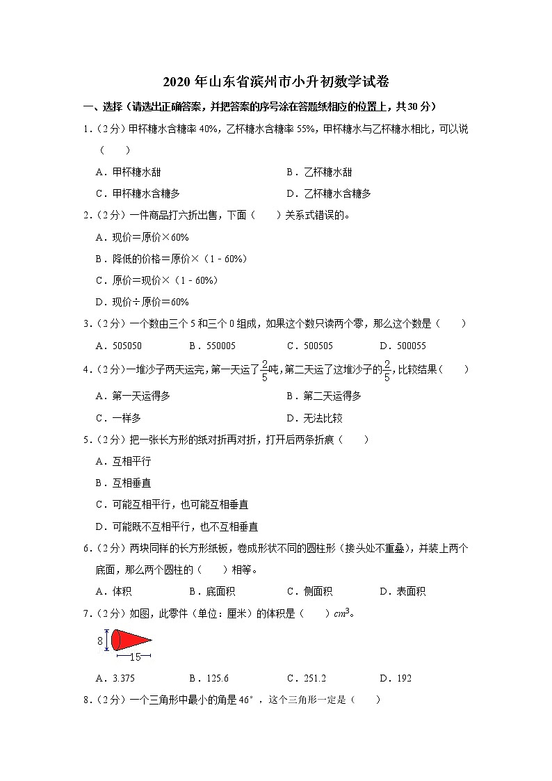 六年级下册数学试卷  2020年山东省滨州市小升初数学试卷 人教版01