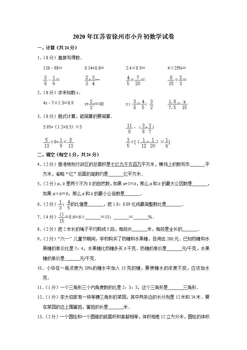 六年级下册数学试卷 2020年江苏省徐州市小升初数学试卷 苏教版01