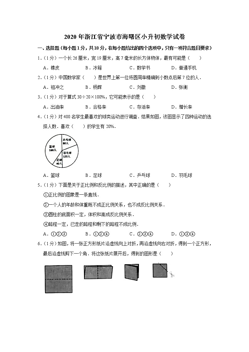 六年级下册数学试卷 2020年浙江省宁波市海曙区小升初数学试卷 人教版01