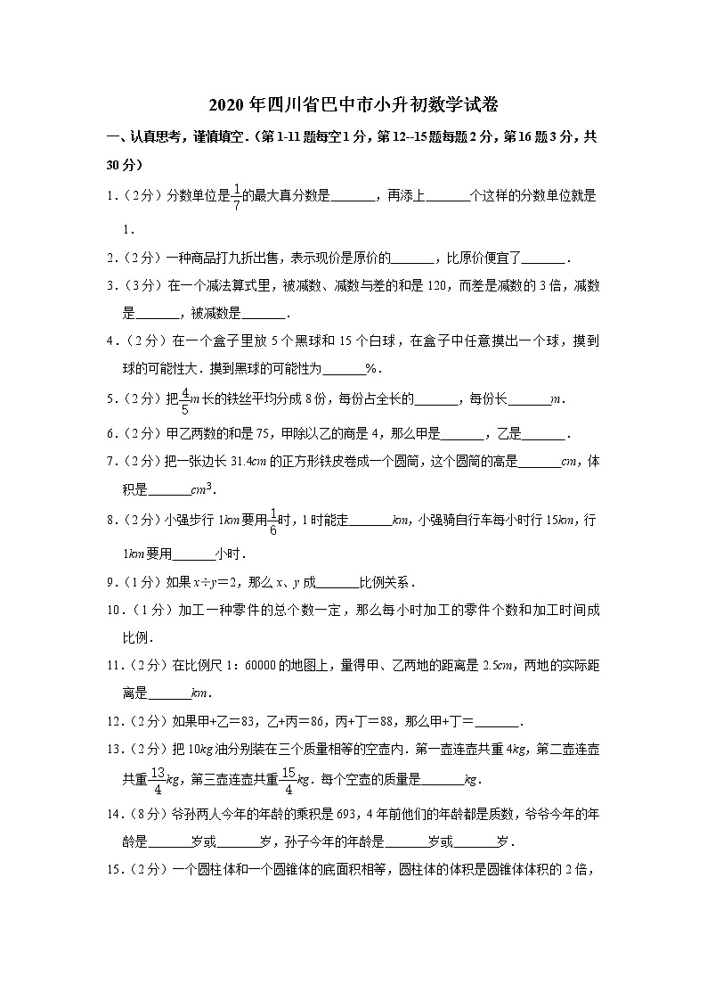六年级下册数学试卷 2020年四川省巴中市小升初数学试卷 人教版01