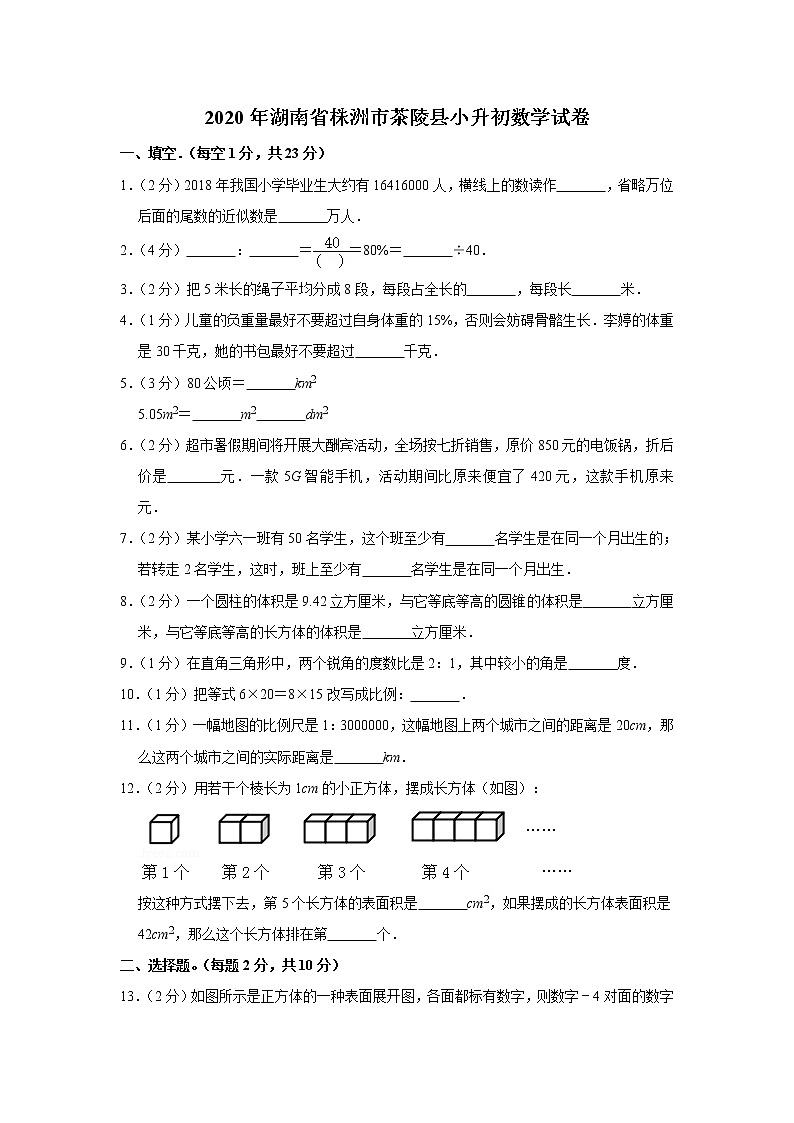 六年级下册数学试卷 2020年湖南省株洲市茶陵县小升初数学试卷 人教版01
