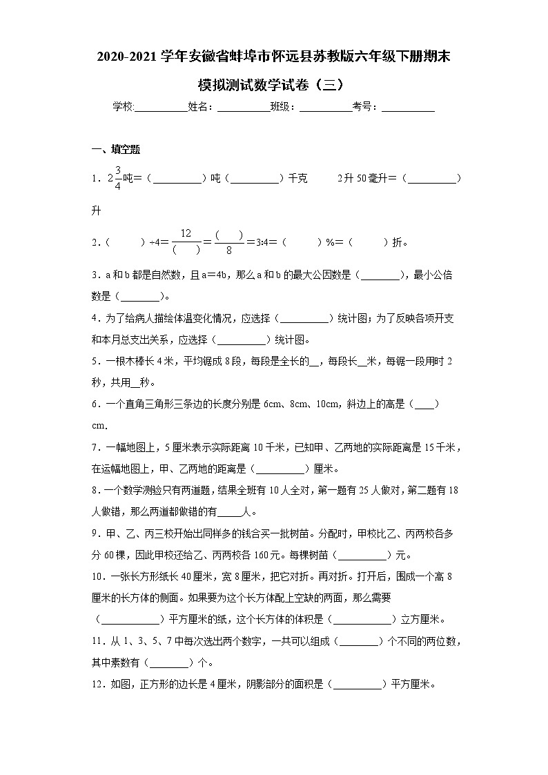 2020-2021学年安徽省蚌埠市怀远县苏教版六年级下册期末模拟测试数学试卷（三）（word版含答案）01