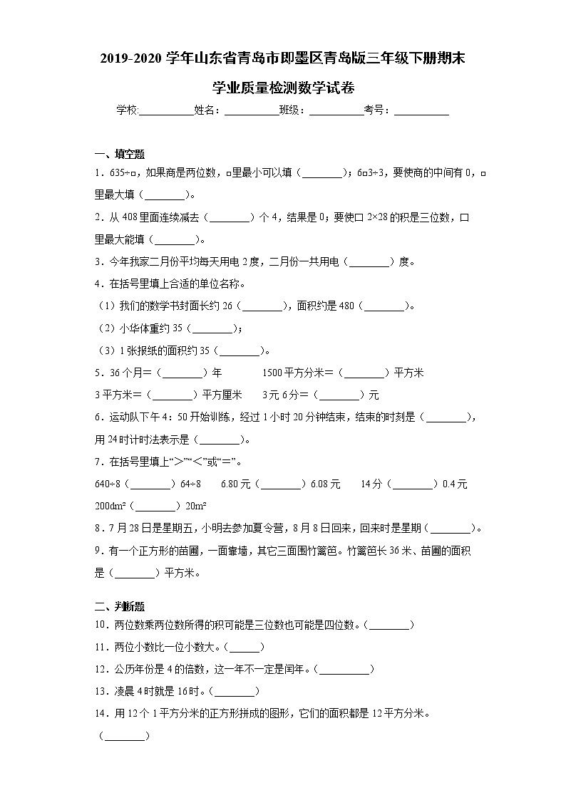 2019-2020学年山东省青岛市即墨区青岛版三年级下册期末学业质量检测数学试卷（word版含答案）01