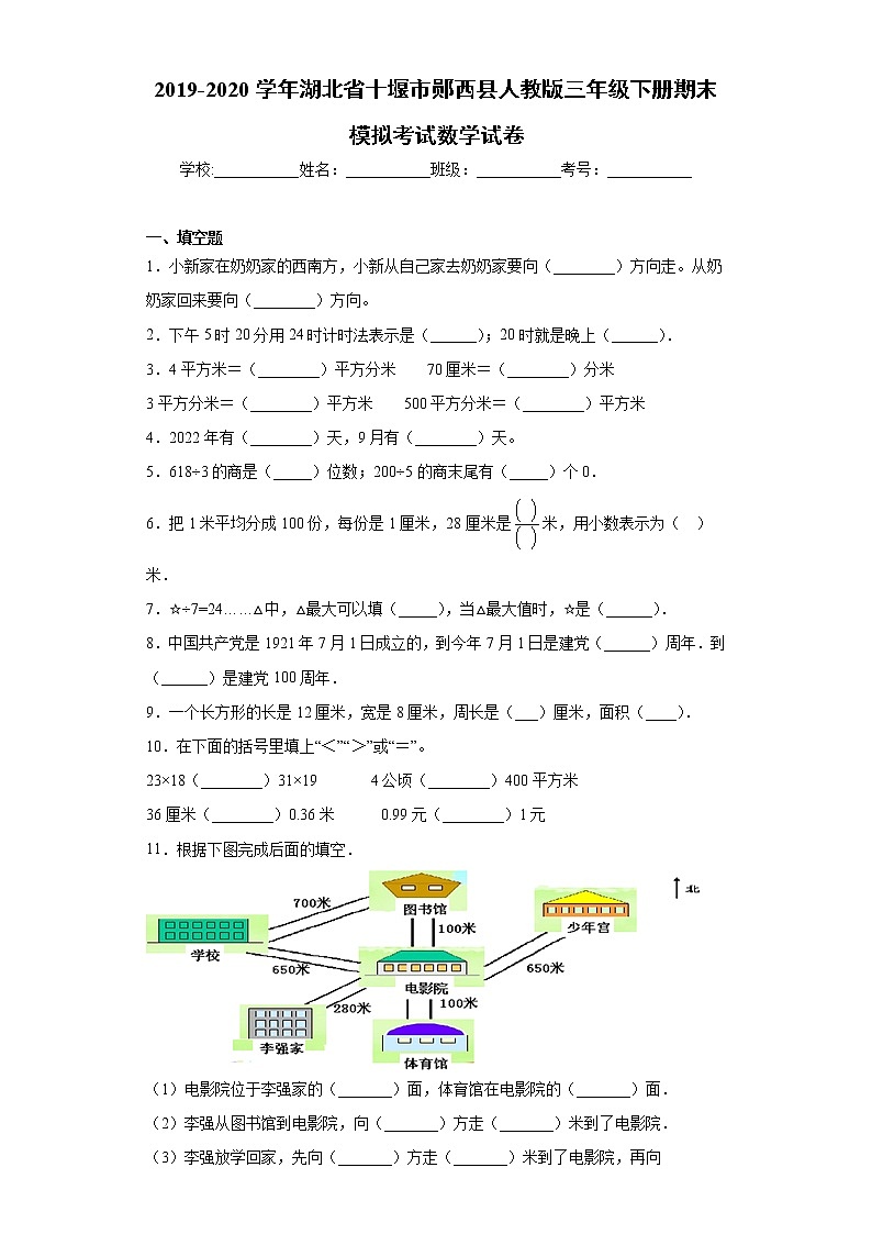 2019-2020学年湖北省十堰市郧西县人教版三年级下册期末模拟考试数学试卷（word版含答案）01
