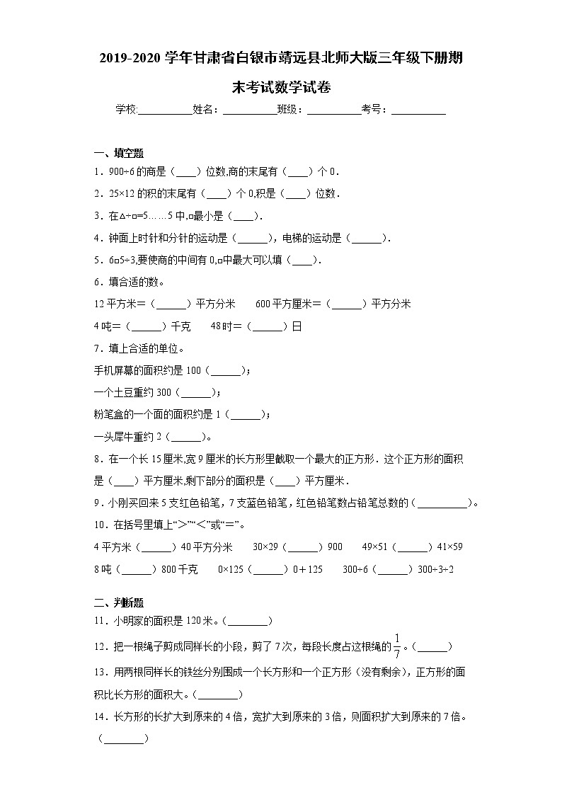 2019-2020学年甘肃省白银市靖远县北师大版三年级下册期末考试数学试卷（word版含答案）01