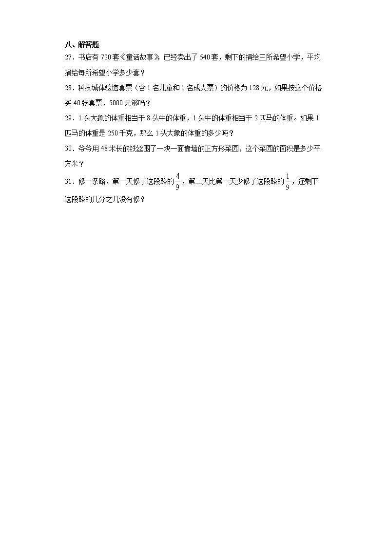 2019-2020学年甘肃省白银市靖远县北师大版三年级下册期末考试数学试卷（word版含答案）03