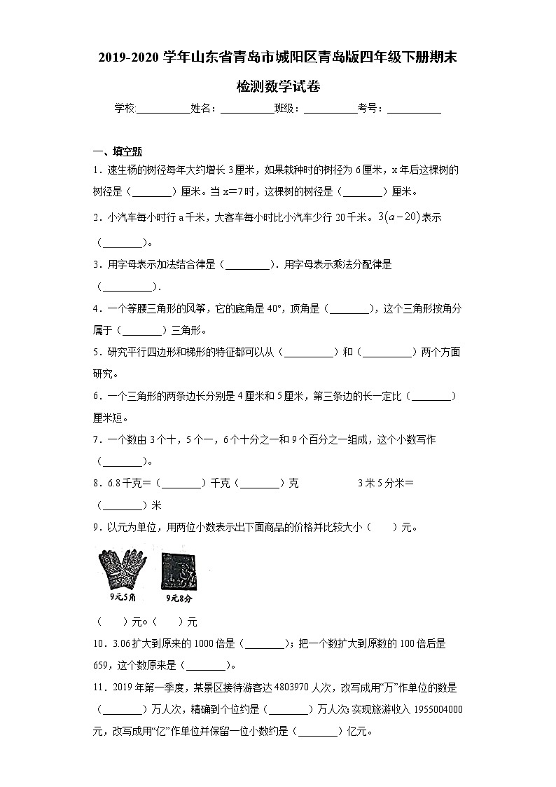2019-2020学年山东省青岛市城阳区青岛版四年级下册期末检测数学试卷（word版含答案）01