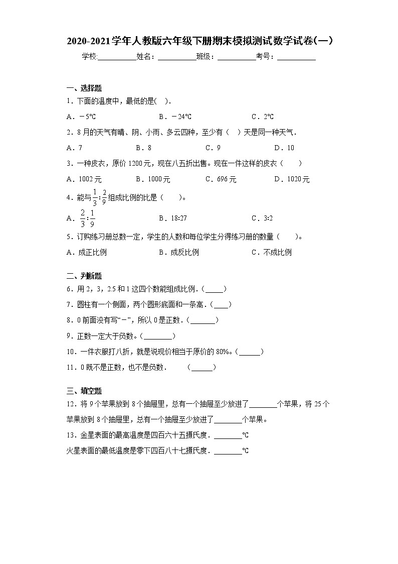2020-2021学年人教版六年级下册期末模拟测试数学试卷（一）（word版含答案）01